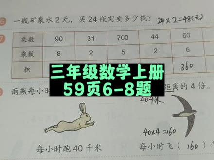 三年级数学上册59页6-8题讲解 #三年级数学上册 #三年级数学 #三年级 #小学数学 #数学思维 #数学老师