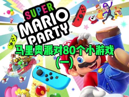 Switch马里奥派对,聚合了80个小游戏,非常适合跟朋友们一起玩,欢乐不断#一起玩游戏