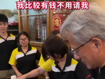 女主播想给黄仁勋买单?黄仁勋幽默婉拒:我比较有钱不用请我