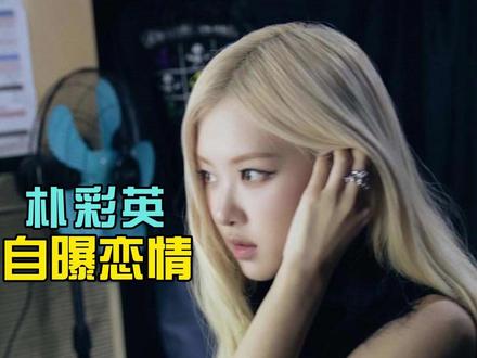 朴彩英自曝恋情,为了不曝光,扮成老奶奶和男友约会 #热点 #朴彩英 #恋情