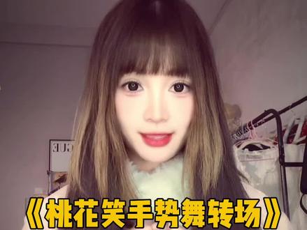 桃花笑手势舞转场 月儿在手中开呀怀笑~ #娟教程