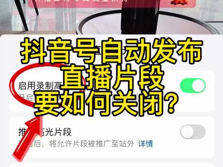 粉丝求助,每次直播结束后,账号会自动发布直播间高光片段,要如何关闭自动发布视频片段?账号自动发布视频要如何关闭#直播高光 #自动发视频 #抖音视频自动发布