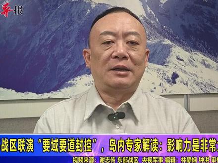 东部战区联演“要域要道封控”,岛内专家解读:影响力是非常大的