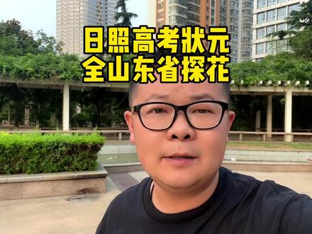 日照高考状元,山东第三。#日照房产 #高考成绩 #日照 #日照抖房 #达子说房子