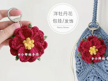 钩针洋牡丹:胸针发饰,包包挂件