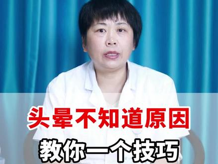 头晕不知道原因,教你一个技巧,辨别头晕原因#科普一下 #头晕 #脑病科王艳昕主任