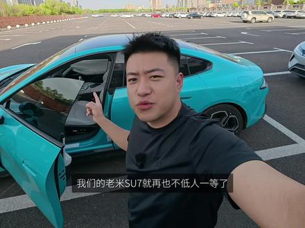 小米汽车5月OTA,都有点啥功能?
#小米su7 #雷军 #我和我的小米汽车