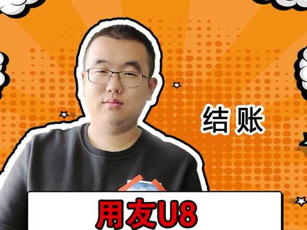 U8结账,取消结账如何操作~#财务 #会计 #用友 #财务软件
