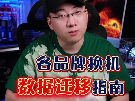 不同品牌手机数据迁移最全指南,建议收藏!#华为 #iPhone #小米 #vivo #oppo