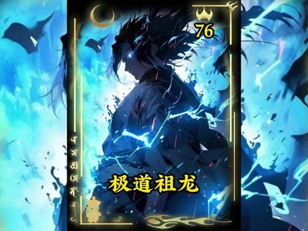《极道祖龙》76 #爽文#斗罗#同人
