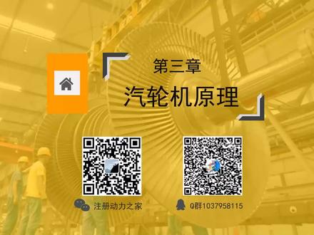 注册动力专业备考课程——第三章 汽轮机原理(上)