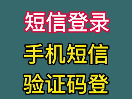 手机短信验证码登录实现注意细节,欢迎留下你的看法。#编程 #知识分享 #技术分享 #干货分享