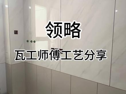 瓦工施工工艺分享#专业瓦工铺贴瓷砖 #装修工艺一定要看细节 #墙砖铺贴效果 #品质装修 #同城装修的朋友看过来
