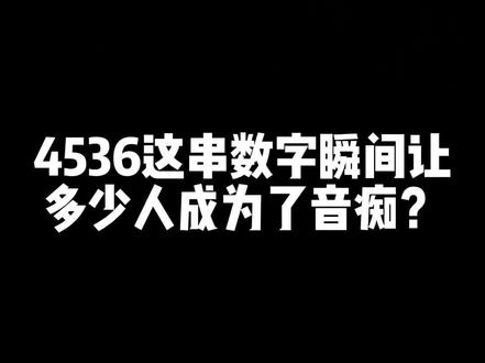 4536这串数字瞬间让多少人成为了音痴?😳😳😳#钢琴即兴伴奏 #悬溺#空心#无人之岛