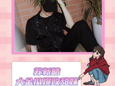 我的大金瓜呢啊啊啊! #苏新皓