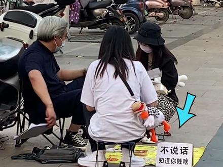 不说话知道你姓啥!