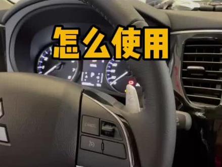 欧蓝德定速巡航怎么使用?解放您的脚部疲劳#欧蓝德定速巡航 #汽车知识 @广汽三菱