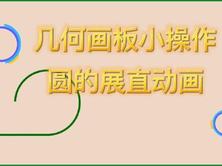 几何画板小操作:圆的展直动画 #会动的数学 #几何画板