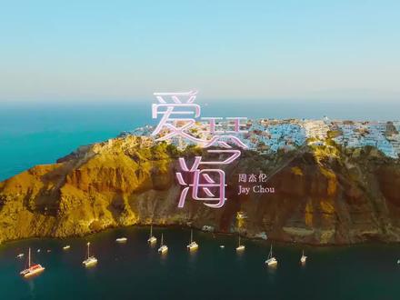 周杰伦爱琴海MV全球正式发布#周杰伦