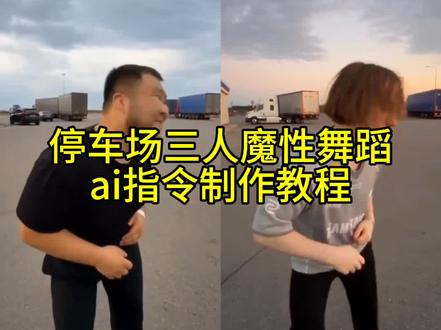 三个人跳舞原视频 萨鲁基安跳舞复仇者联盟 萨鲁基安跳舞ai怎么做 萨少爷跳舞原视频 萨少爷跳舞ai视频 萨少爷跳舞 #停车场三人舞蹈ai 停车场三人舞蹈 奇马耶夫跳舞 奇马耶夫小鹰跳舞原视频 奇马耶夫 奇马耶夫跳车臣舞 奇马耶夫小鹰跳舞ai 火自外网的利特维娜魔性跳舞制作教程#利特维娜魔性跳舞模仿 #小云雀AI #小云雀seedance #利特维娜标志性舞蹈 魔性循环舞步 魔性循环舞步特效拍同款
