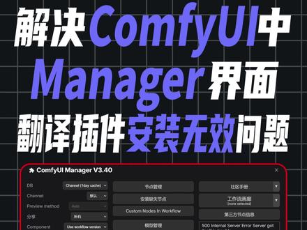 解决ComfyUI中Manager界面翻译插件安装无效问题 翻译节点包不完整导致无效
#stablediffusion
#comfyui
#comfyui教程
#comfyui工作流
#comfyui整合包