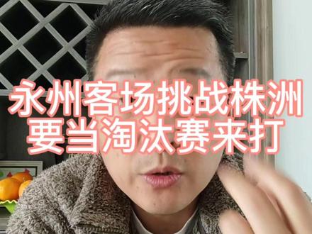 永州客场挑战株洲,需要当淘汰赛来打#湘超最后一轮