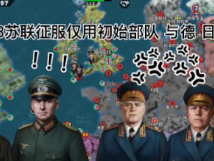 世界征服者4 挑战1943苏联 仅用初始部队与德 日对抗