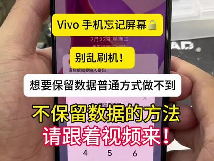 #vivo #手机屏幕锁屏密码忘了怎么办 很久不用的手机🧱不要资料的情况下!可以跟着视频刷🐔解开后可当备用机