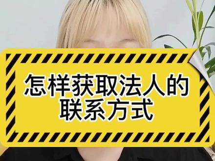 怎样获取法人的联系方式呢,快来一起看看吧#南京注册公司 @抖音小助手 #南京注册个体户@DOU+小助手