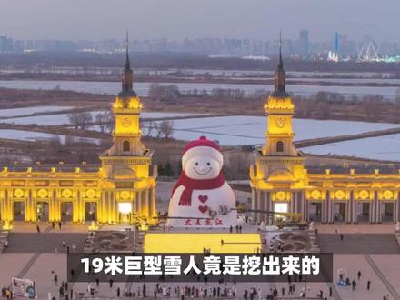 真相大白!哈尔滨19米大雪人竟是挖出来的,网友:太治愈了