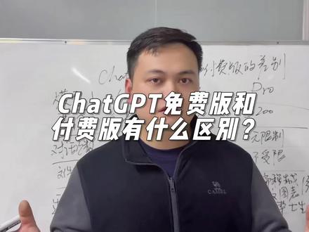 #创作者中心 #创作灵感
你还弄不明白 ChatGPT 付费版和免费版的区别吗?花一分钟看看!#chatgpt怎么下载 #chatgpt免费版和付费版有什么区别