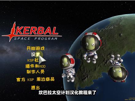 Epic坎巴拉太空计划汉化教程;教你学会如何设置中文附补丁包下载
#epic喜加一汉化补丁 #坎巴拉太空计划 #坎巴拉太空计划汉化