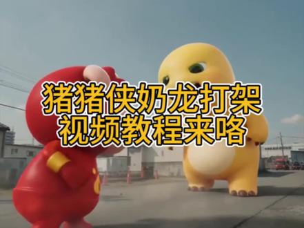 超火的猪猪侠奶龙打架ai小云雀视频教程来咯 #小云雀AI #小云雀爆款马上成片 #小云雀seedance #猪猪侠 #奶龙