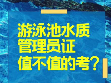 从事游泳池行业的三大证书:游泳池救生员,游泳指导员,游泳池水质管理员。其中救生员是国家职业资格证书,其他两个为岗位自我评价类证书。#游泳健身 #游泳 #泳池水处理 #游泳培训 #泳佳品