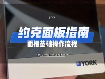 约克面板操作指南,面板基础教学#中央空调 #约克水生态中央空调 #泽锋暖通