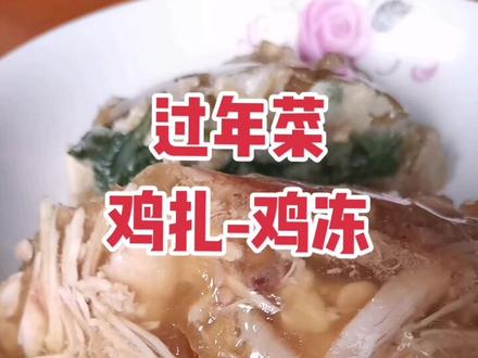 我们老家叫鸡扎,你们哪里叫什么。