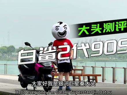 【大头测评】雅迪冠能白鲨2代90S #秦大头 #雅迪连续九年全球销量第一 #雅迪冠能全球销量第一系列 #雅迪冠能白鲨二代 #智能进化跃级高配