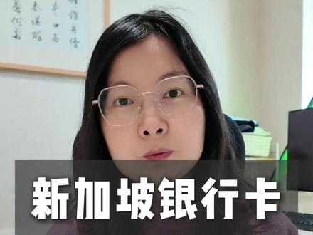 新加坡银行卡 #新加坡卡 #新加坡银行卡 #新加坡卡办理 #新加坡渣打