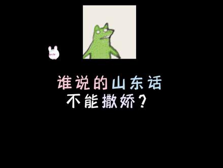 来来来,你们平时怎么撒娇的打在评论区#山东方言 #全网呼叫山东人 #直播间录屏分享