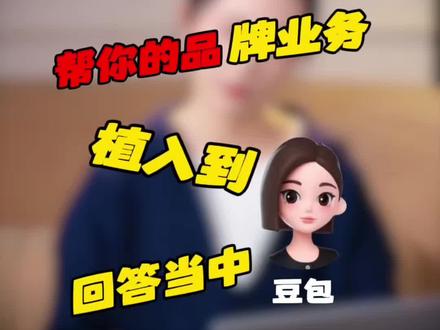 构建可信AI品牌数字化生态 GEO优化帮你的品牌和业务植入到豆包的回答当中!多维度构建可信AI品牌数字化生态!多种灵活方案解决你的需求,支持企业陪跑#geo #geo优化 #geo推广 #ai搜索优化 #geo培训
