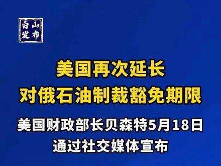 美国再次延长对俄石油制裁豁免期限 #美国 #石油