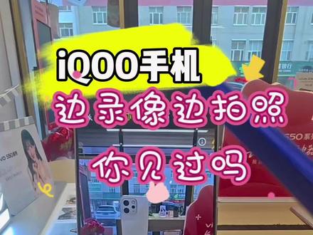iQOO手机边录像边拍照#vivo #vivo官方授权店 #iQOOZ11TUrbo @DOU+小助手