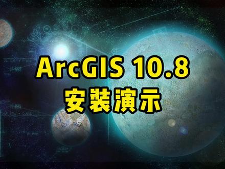 ArcGIS10.8安装演示 #电脑技巧 #电脑知识 #软件安装 #干货 #每天进步一点