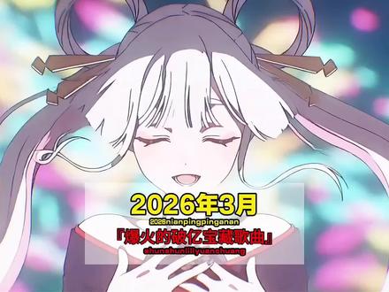 盘点2026年3月爆火全网的,破亿宝藏歌曲,你可能听了无数遍却不知道歌名,你最喜欢哪一首呢?#音乐#音乐分享#抖音热歌