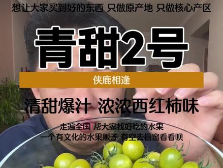 绿色就已经是成熟的了 #青甜二号 #小番茄