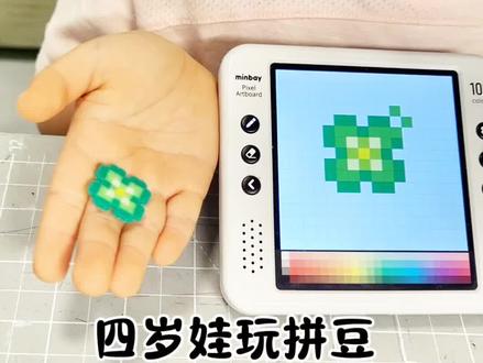 娃的第11个拼豆,给粉丝拼幸运草#萌贝像素画板 #拼豆图纸 #拼豆 #幼儿手工 #种草激励计划