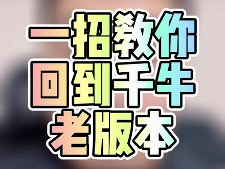 一招教你回到千牛后台老版本,不需要卡,直接进入#淘宝运营 #电商运营 #淘宝干货 #电商干货 #淘宝运营教程