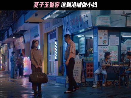 夏子玉大变脸,方宜婷怎么会来#你好1983 #姜梓新 #赵圆媛