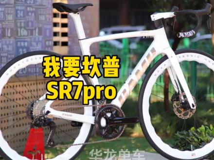 我要CAMP坎普SR7Pro 神车又出新款 PRO升级了诺飞客波浪大白轮 车架材质升级 碳弓座垫 整车重量轻了300克 禧玛诺105 7170电子变速套件含碟片#坎普#SR7 #CAMP