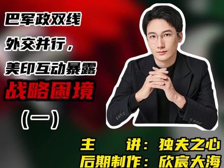 夏巴兹访华行程解析(一) #独夫之心 #夏巴兹访华 #印度